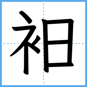 Japanese Kanji "衵" - Stroke Order Guide