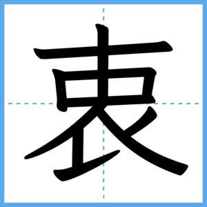 Japanese Kanji "衷" - Stroke Order Guide