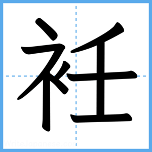 Japanese Kanji "衽" - Stroke Order Guide