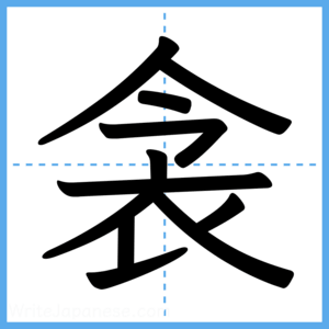 Japanese Kanji "衾" - Stroke Order Guide