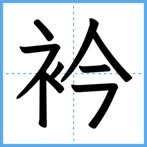 Japanese Kanji "衿" - Stroke Order Guide