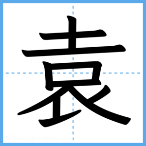 Japanese Kanji "袁" - Stroke Order Guide