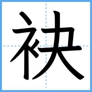 Japanese Kanji "袂" - Stroke Order Guide