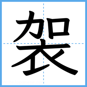 Japanese Kanji "袈" - Stroke Order Guide