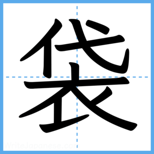 Japanese Kanji "袋" - Stroke Order Guide