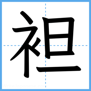 Japanese Kanji "袒" - Stroke Order Guide