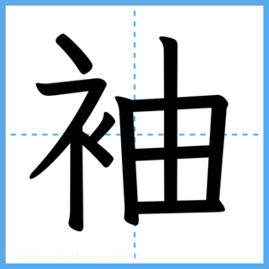 Japanese Kanji "袖" - Stroke Order Guide