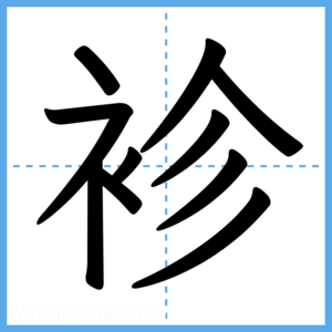Japanese Kanji "袗" - Stroke Order Guide