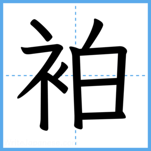 Japanese Kanji "袙" - Stroke Order Guide
