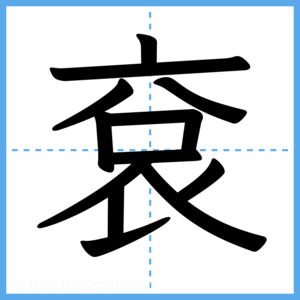 Japanese Kanji "袞" - Stroke Order Guide