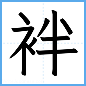 Japanese Kanji "袢" - Stroke Order Guide