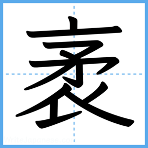 Japanese Kanji "袤" - Stroke Order Guide