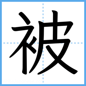 Japanese Kanji "被" - Stroke Order Guide