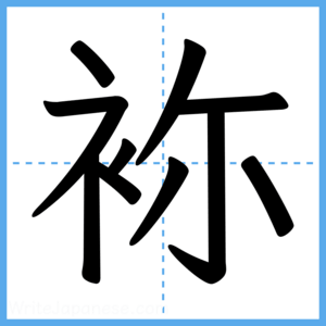 Japanese Kanji "袮" - Stroke Order Guide