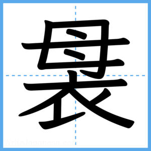 Japanese Kanji "袰" - Stroke Order Guide