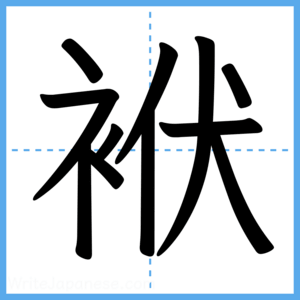 Japanese Kanji "袱" - Stroke Order Guide