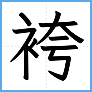 Japanese Kanji "袴" - Stroke Order Guide