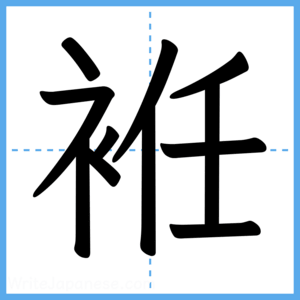 Japanese Kanji "袵" - Stroke Order Guide