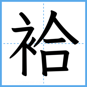 Japanese Kanji "袷" - Stroke Order Guide