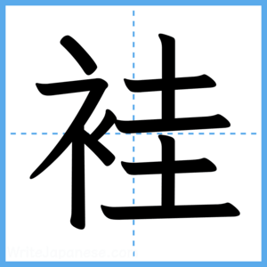 Japanese Kanji "袿" - Stroke Order Guide