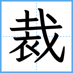 Japanese Kanji "裁" - Stroke Order Guide