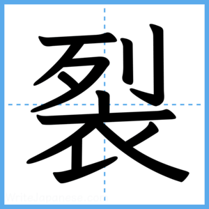 Japanese Kanji "裂" - Stroke Order Guide