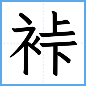 Japanese Kanji "裃" - Stroke Order Guide