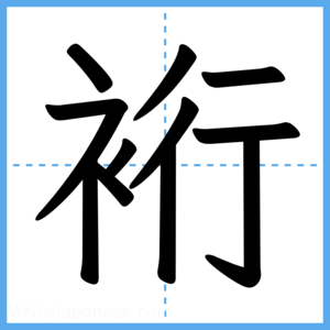 Japanese Kanji "裄" - Stroke Order Guide