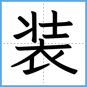Japanese Kanji "装" - Stroke Order Guide