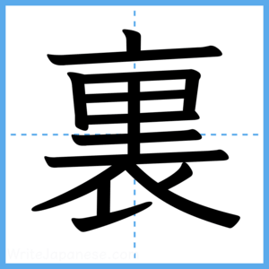 Japanese Kanji "裏" - Stroke Order Guide