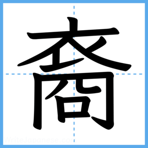 Japanese Kanji "裔" - Stroke Order Guide