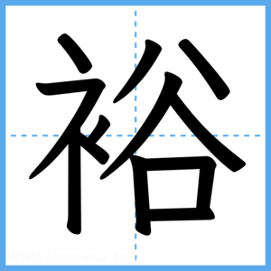 Japanese Kanji "裕" - Stroke Order Guide