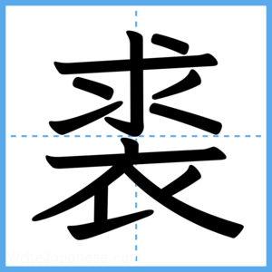 Japanese Kanji "裘" - Stroke Order Guide