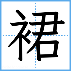 Japanese Kanji "裙" - Stroke Order Guide