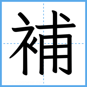 Japanese Kanji "補" - Stroke Order Guide