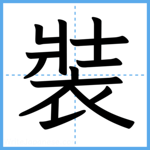 Japanese Kanji "裝" - Stroke Order Guide