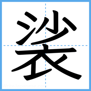 Japanese Kanji "裟" - Stroke Order Guide