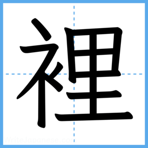 Japanese Kanji "裡" - Stroke Order Guide