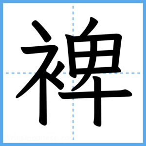 Japanese Kanji "裨" - Stroke Order Guide