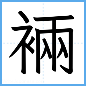 Japanese Kanji "裲" - Stroke Order Guide