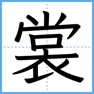 Japanese Kanji "裳" - Stroke Order Guide
