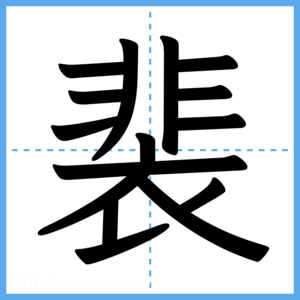 Japanese Kanji "裴" - Stroke Order Guide