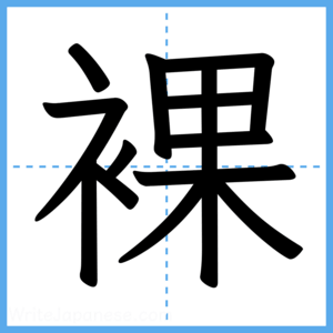 Japanese Kanji "裸" - Stroke Order Guide
