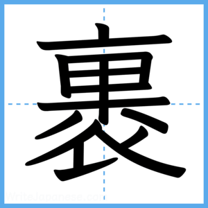 Japanese Kanji "裹" - Stroke Order Guide