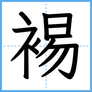 Japanese Kanji "裼" - Stroke Order Guide