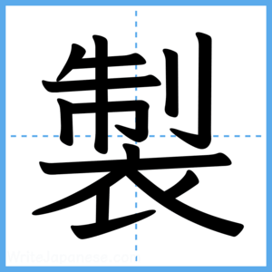 Japanese Kanji "製" - Stroke Order Guide