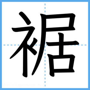 Japanese Kanji "裾" - Stroke Order Guide