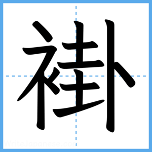 Japanese Kanji "褂" - Stroke Order Guide