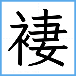 Japanese Kanji "褄" - Stroke Order Guide