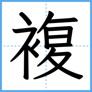 Japanese Kanji "複" - Stroke Order Guide